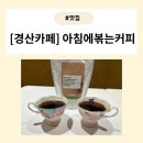아침에 볶는 커피 이미지