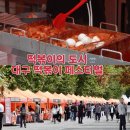 이마트24 무의중심점 | 대구 놀거리 추천 맛집 총출동 대구 떡볶이 축제 페스티벌 주차 셔틀버스