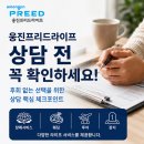 프리드라이프영남사업단 | 웅진프리드라이프 상담 후기보다 중요한 확인사항 5가지