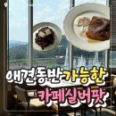 오남도서관 지상2층 | 남양주 브런치카페 대형 오남저수지 호수뷰 대형카페 '카페실버팟'