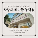 양덕동070 | 마산 양덕동에서 만나는 정통 수제 베이글, 사랑해베이글 솔직리뷰
