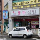 홍두김밥 | 기장 대라리 분식 홍두 김밥 후기