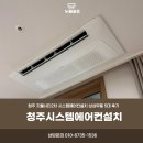 청주 지웰시티2차 시스템에어컨설치 삼성무풍 5대 후기
