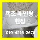 전주 익산 군산 욕조 페인팅 현장