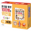 엠앤키즈 신간(한국을 빛낸 100명의 위인들 CQ 놀이 3종 세트)소개합니다 이미지