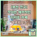 [부산 진구] 조용하고 분위기 좋은 카페 추천 &#34;마르지모크&#34;
