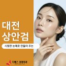 디에스성형외과의원 | 시원한 눈매로 만들어 주는 대전상안검