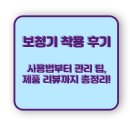 대화기기(주) | 보청기 착용 후기, 사용법부터 관리 팁,제품 리뷰까지 총정리!