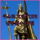 쿠스코사우나 | 페루 쿠스코 호텔 추천 BEST 3 난방 시설 장점 후기 분석 및 필수 준비물 알아보기