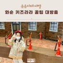 임실푸드유업 | 화순 키즈라라 전남 직업체험관 할인 팁 후기