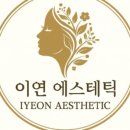 이연피부관리