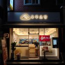 정직유부 사상점 이미지