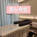 분당-227 | 분당 임산부 왁싱 피노왁싱 브라질리언 제모 내돈내산 후기