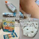 비타약사몰 | 아기 수족구 증상 순서 약 연고 진단비까지 받고 3일만에 완치