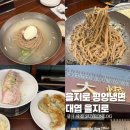 을지로3가 평양냉면 맛집 평냉 입문자 추천 대엽 을지로 내돈내산