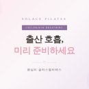 상왕십리 왕십리 필라테스 -출산 호흡, 미리 준비하면 다릅니다 💜라마즈부터 단계별 연습법까지, 솔리스...