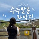금요일 퇴근박 성공했을까? 충주 수주팔봉 노지차박성지 명당 선점 후기와 숨은 포인트 정보