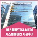 대륭씨앤아이 | 에스엘메드 시스템에어컨 시공후기