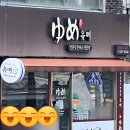 서  변 | 서대전역 돈까스 맛집 코스트코 옆 한정수량 일본식 튀김 유메 혼밥 웨이팅 오픈런 후기