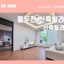 이마트24 동두천지행빌리지 | 동두천신축빌라 분양 생연동 1억대 단지형 쓰리룸