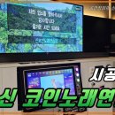 문경노래연습장 이미지