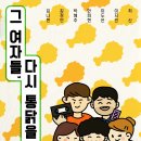 그 여자들+ 다시 통닭을 먹다 이미지