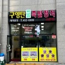 구영탄족발정식