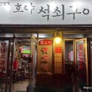 호야석쇠구이