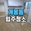 개봉동입주청소 리모델링 주택 빈공간 클리닝 작업 후기