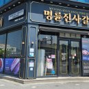 명륜진사갈비(남원점) 이미지