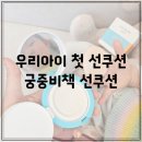 우리아이 첫 선쿠션 궁중비책 모이스처 선쿠션 마일드, 엄마따라 톡톡톡
