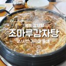 조마루감자탕(하당점) 네이버블로그