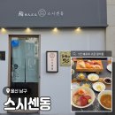 동울산주유소 화장실 | 정갈한 울산스시맛집, 카이센동 맛집 <스시센동> 솔직 후기