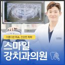 스마일강치과의원 이미지