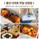 지에스 더 프레시 울산야음점 | 울산 답례품 맛집 구영리 선유당 인생 휘낭시에 찾음