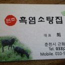 원조흑염소탕집