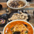 세븐일레븐인천송도글로벌점 | 송도 중식 맛집 시옌차이나 메뉴 고추짬뽕 추천 주차 내돈내산