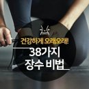 건강정보ㅡ 장수비결 38가지ㅡ 밝은 마음으로 살라ㅡ 마음이 밝아지면 몸에ㅡ 병이 발붙이지 못한다 ㅡ 병을 두려워 말라ㅡ 이미지