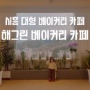 [2024년 3기] 홈 카페 베이커리(오후) | 시흥 베이커리카페 해그린 월곶동 대형카페 아이랑 후기