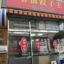 춘선만두