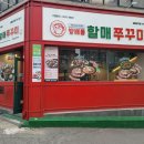 [내돈내산] 마포 광흥창역 매콤, 쫄깃한 방배동 할매 쭈꾸미