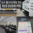 가야금 1:1 집중 아카데미 | [대구 웹디자인학원 추천] 대구국비학원 동성로 윤성컴퓨터디자인DX아카데미 방문 후기 (영상·취업 준비)