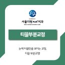 서울더원플러스치과의원 이미지