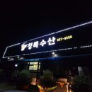 당진맛집 대하구이 [청록수산] 전어무침 내돈내산 솔직후기