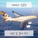 [유럽여행] 에티하드항공권 예약 방법, 결제, 가격 후기, 위탁수화물, 꿀팁-파리 인 로마 아웃 (feat...