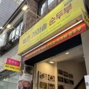 종로-종로-종로-종-120 | 인사동 밥집 “북촌가마솥순두부” 종로 점심 한식 맛집