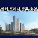 안림LH천년나무1단지경로당 | 한화 포레나 충주호암 분양가 확인하고 청약 및 계약하자