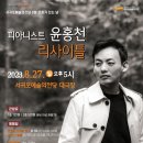 피아니스트 윤홍천 리사이틀 Daum카페