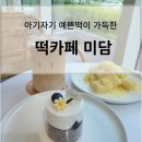떡카페미담