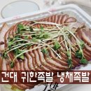 귀한족발 건대 직영점[냉채족발 맛집]